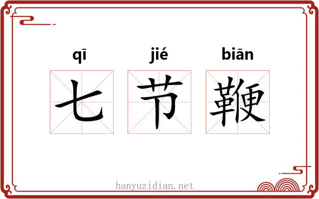 七节鞭 七节鞭