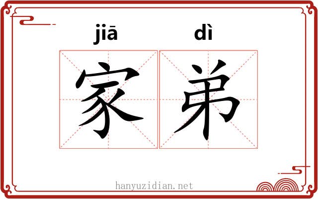家弟 家弟