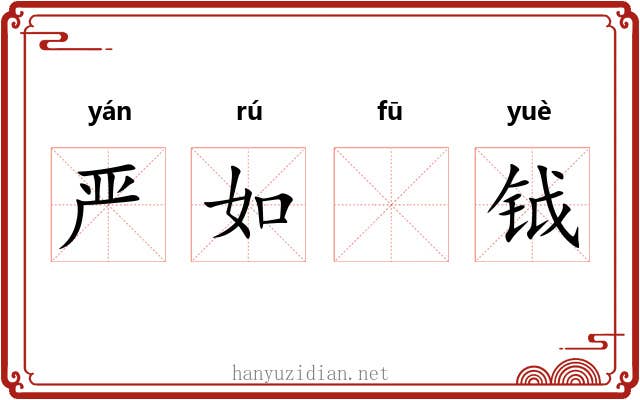 严如𫓧钺