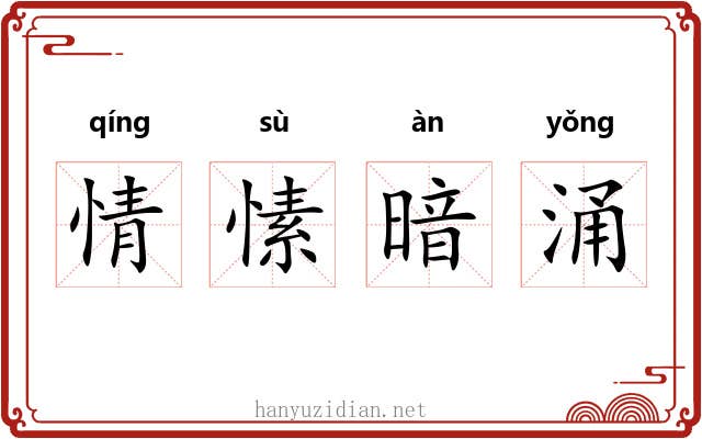 情愫暗涌 情愫暗涌