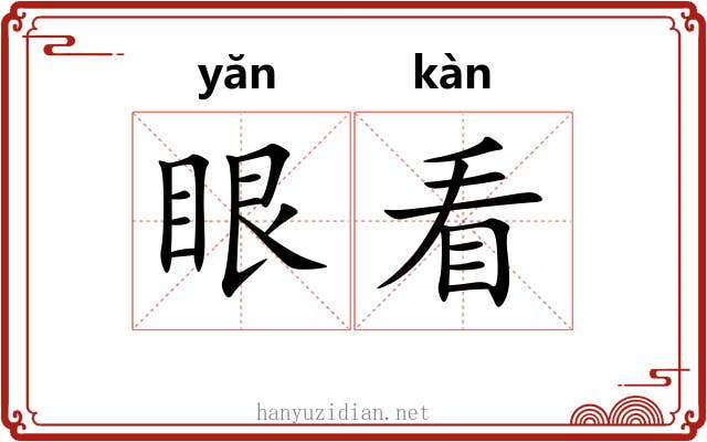 眼看 眼看