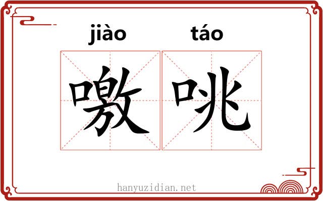 噭咷