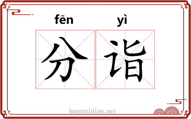 分诣