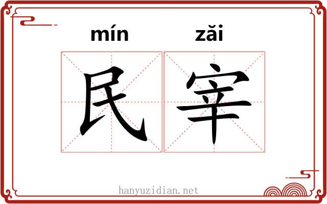 民宰 民宰