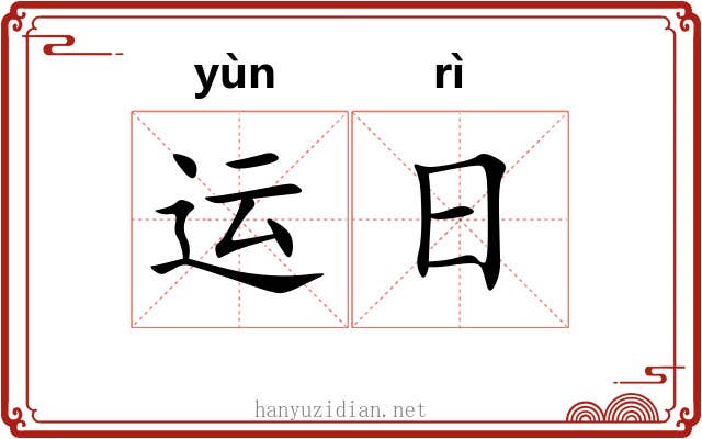运日 运日