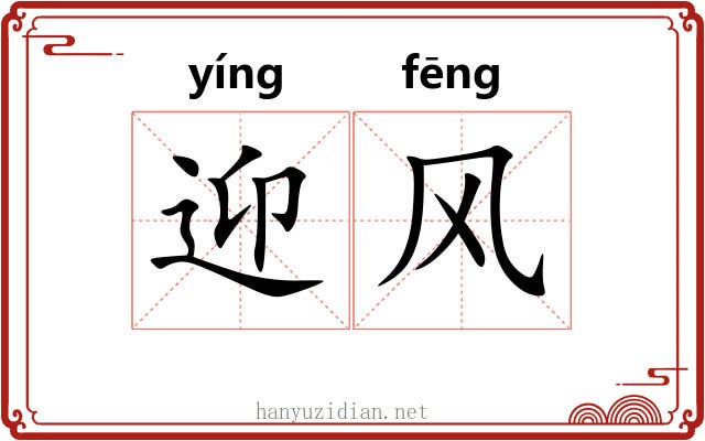 迎风 迎风