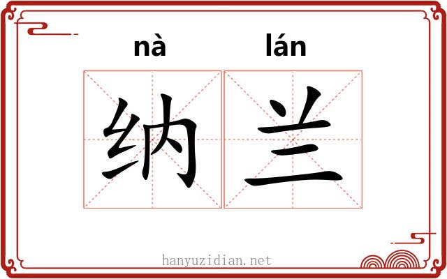 纳兰