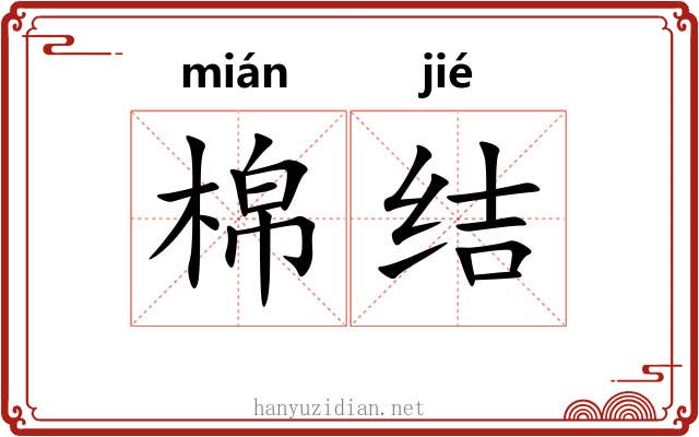 棉结