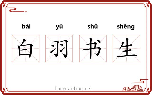 白羽书生 白羽书生