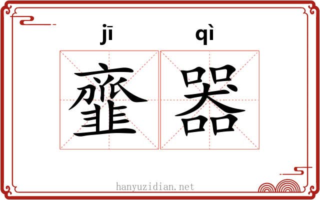 韲器