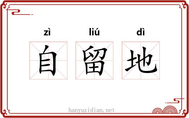 自留地 自留地