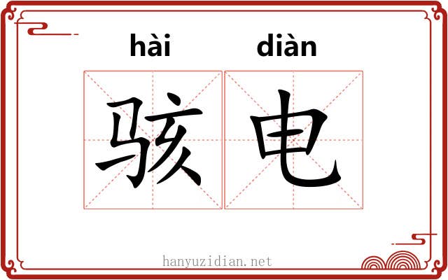 骇电
