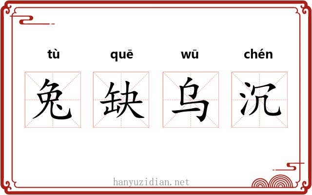 兔缺乌沉