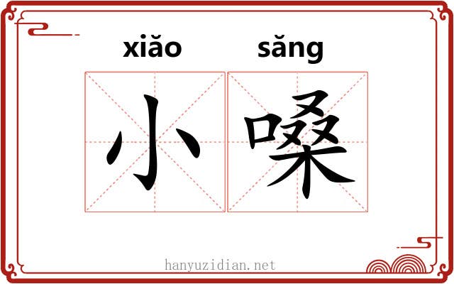 小嗓