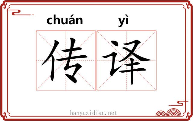 传译