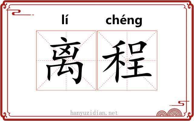 离程 离程