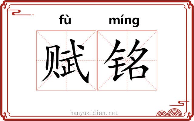 赋铭