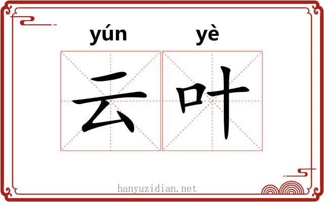 云叶