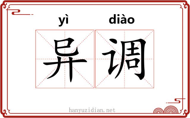 异调 异调