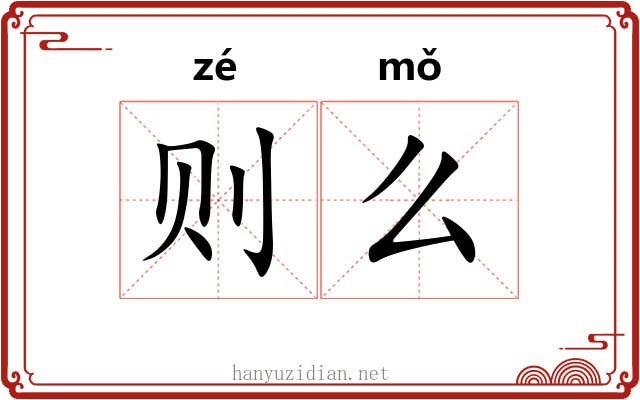 则么 则么