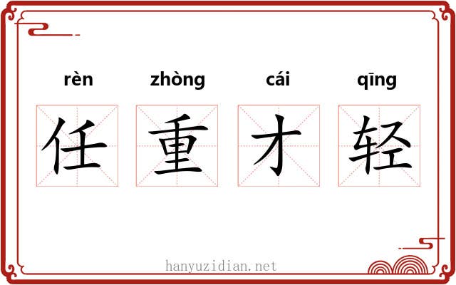 任重才轻