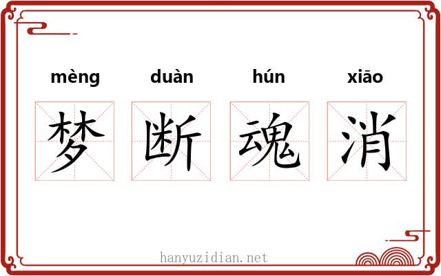 梦断魂消 梦断魂消