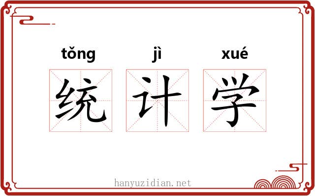 统计学 统计学