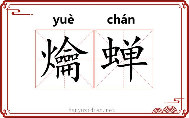 爚蝉