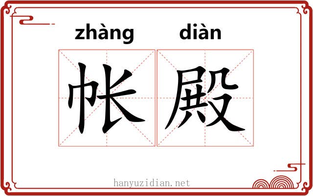 帐殿