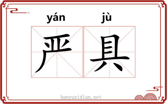 严具