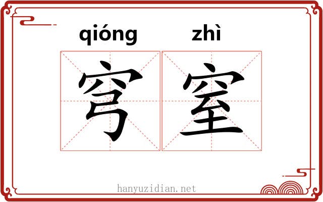 穹窒