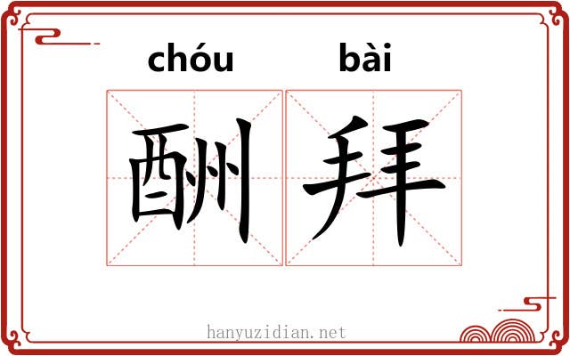 酬拜