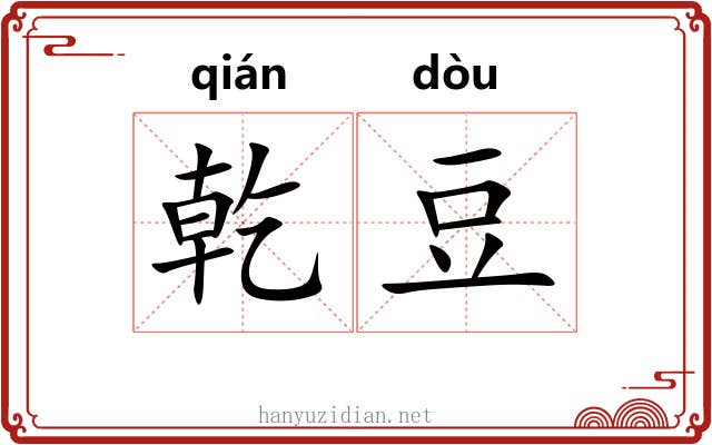 乾豆