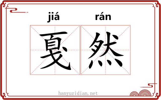 戛然 戛然