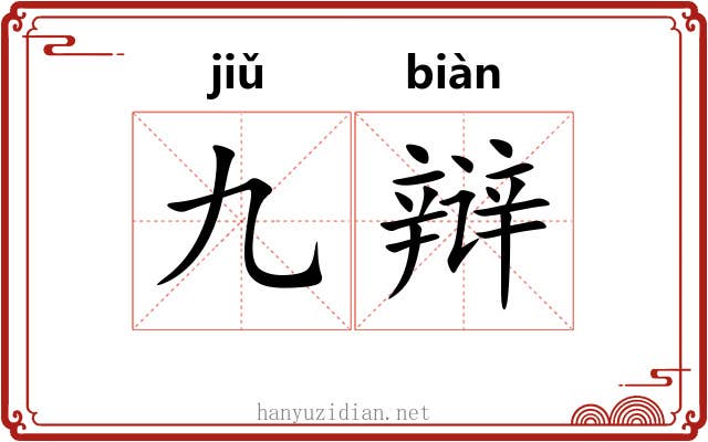 九辩 九辩
