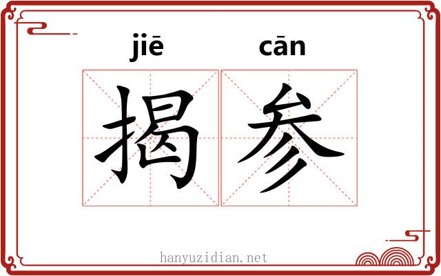 揭参
