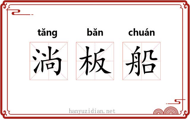 淌板船