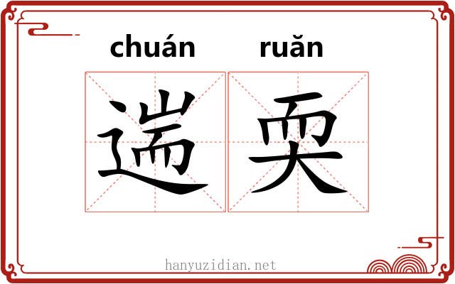 遄耎