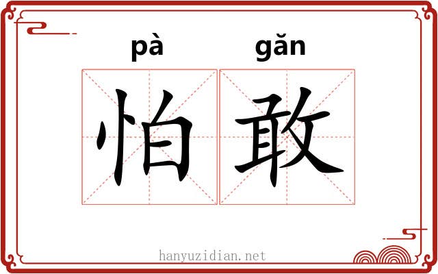 怕敢