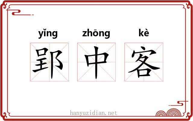 郢中客 郢中客