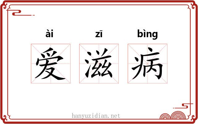 爱滋病 爱滋病