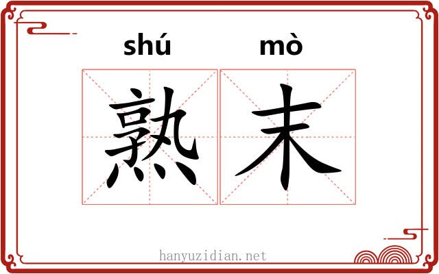 熟末
