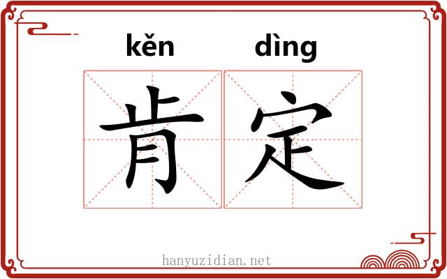肯定