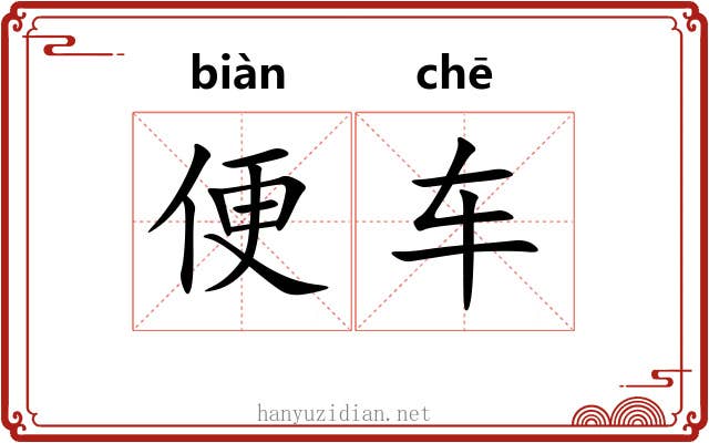 便车 便车