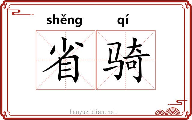 省骑 省骑