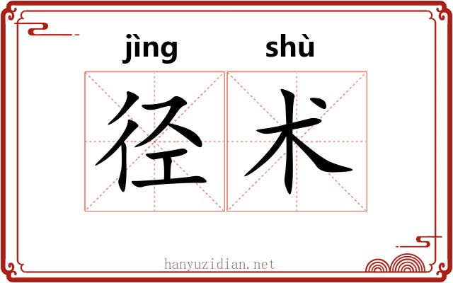 径术 径术
