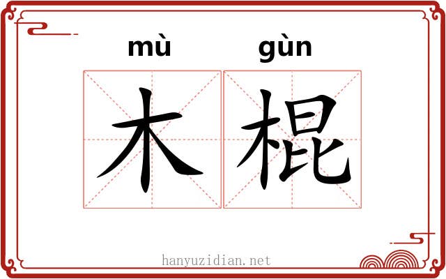 木棍