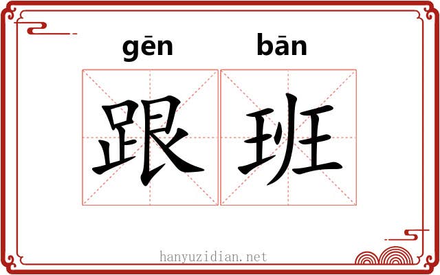 跟班 跟班
