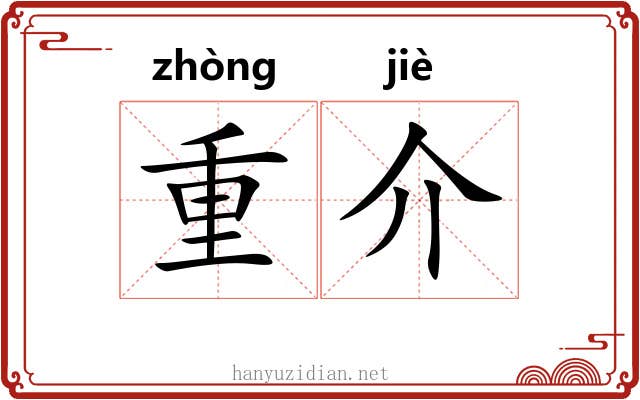 重介 重介