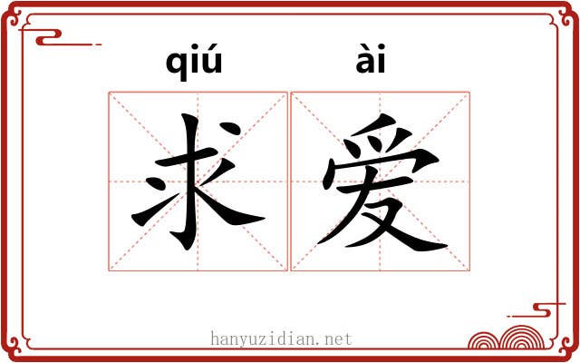 求爱 求爱
